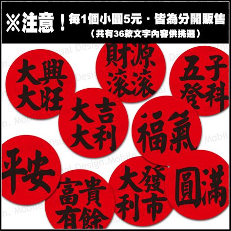 入厝 貼紙|入厝貼紙(1小圓5元共36款可挑) 新居入宅 開門七寶貼。